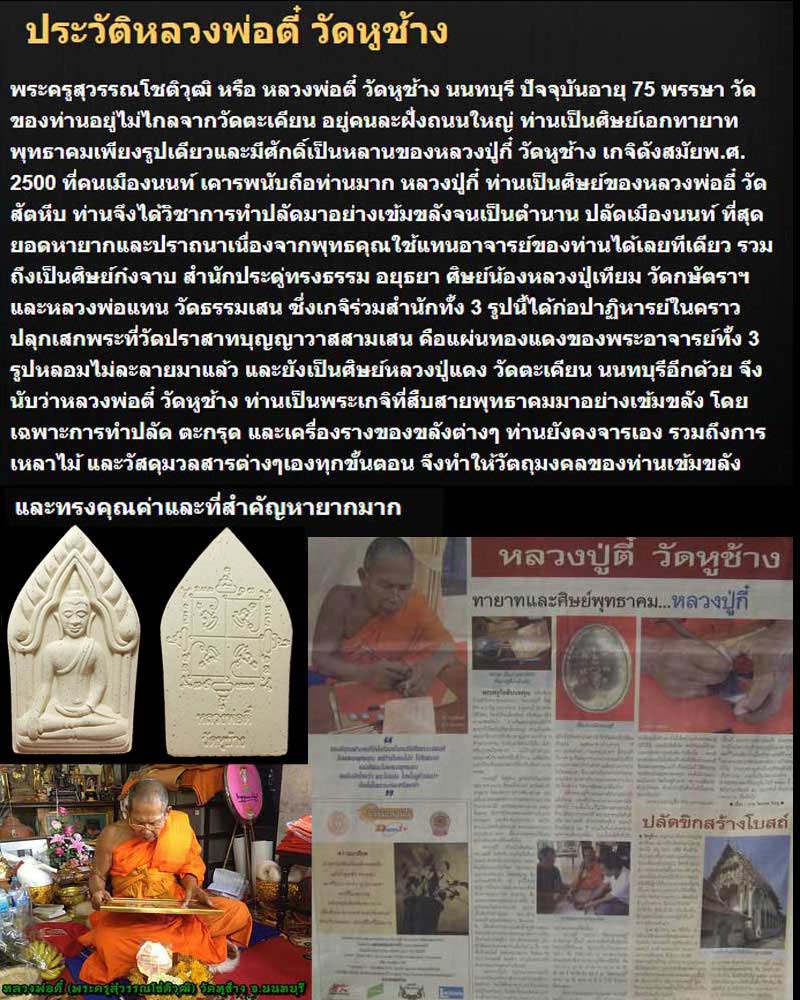 ขุนแผน หลวงพ่อ ตี๋ วัดหูช้าง - 5