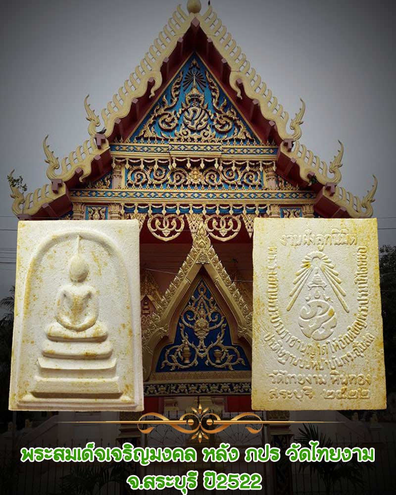 พระสมเด็จเจริญมงคล หลัง ภปร วัดไทยงาม  สระบุรี ปี2522 - 1