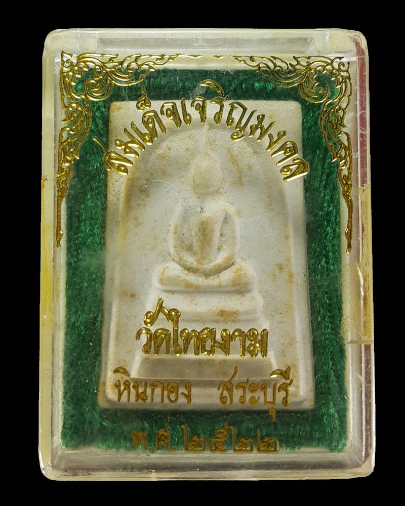 พระสมเด็จเจริญมงคล หลัง ภปร วัดไทยงาม สระบุรี ปี2522 - 4