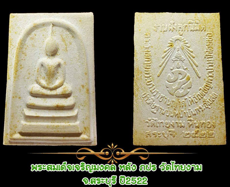 พระสมเด็จเจริญมงคล หลัง ภปร วัดไทยงาม สระบุรี ปี2522 - 5