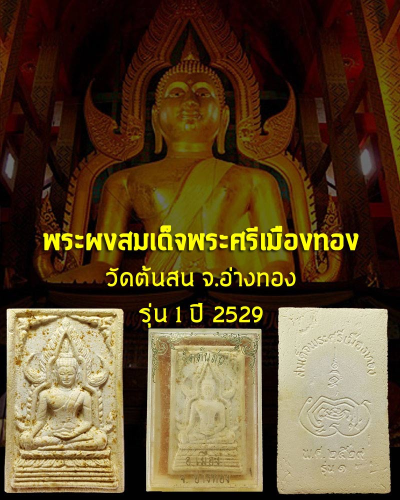 สมเด็จพระศรีเมืองทอง วัดต้นสน อ่างทอง - 1
