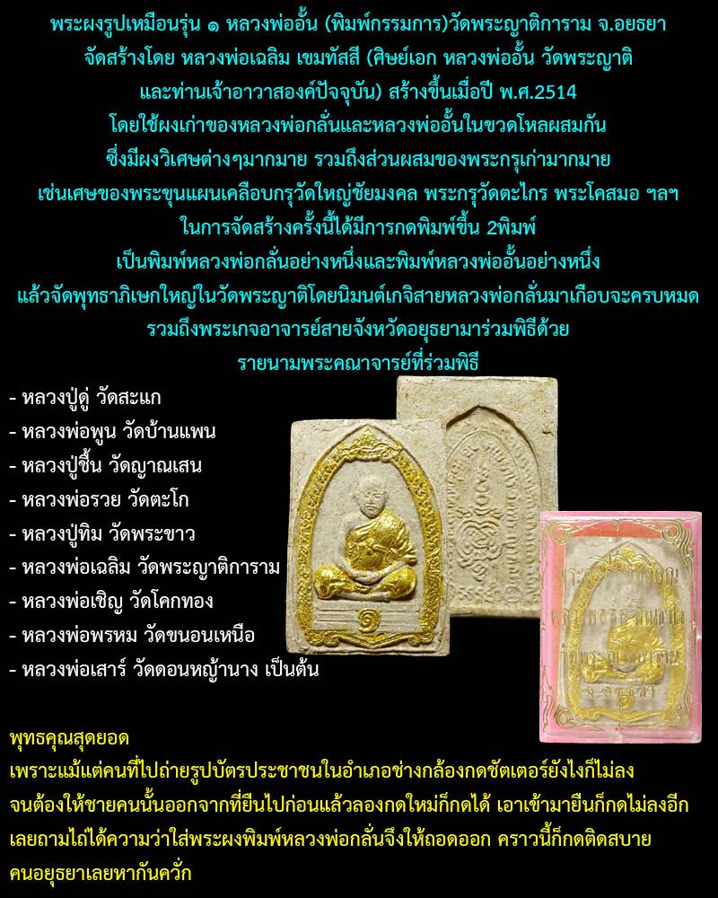 พระผงรูปเหมือนรุ่น 1 หลวงพ่ออั้น วัดพระญาติการาม - 1