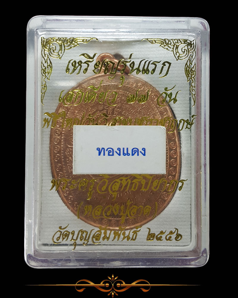 เหรียญรุ่นแรก แพะคู่มิตรชนะจิตคน หลวงปู่อาด วัดบุญสัมพันธ์  - 4