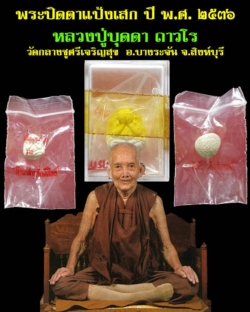 พระปิดตาแป้งเสก 100 ปี หลวงปู่บุดดา ถาวโร - 1