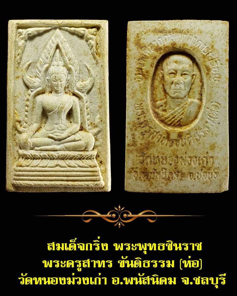 สมเด็จกริ่ง พระพุทธชินราช วัดหนองม่วงเก่า - 1