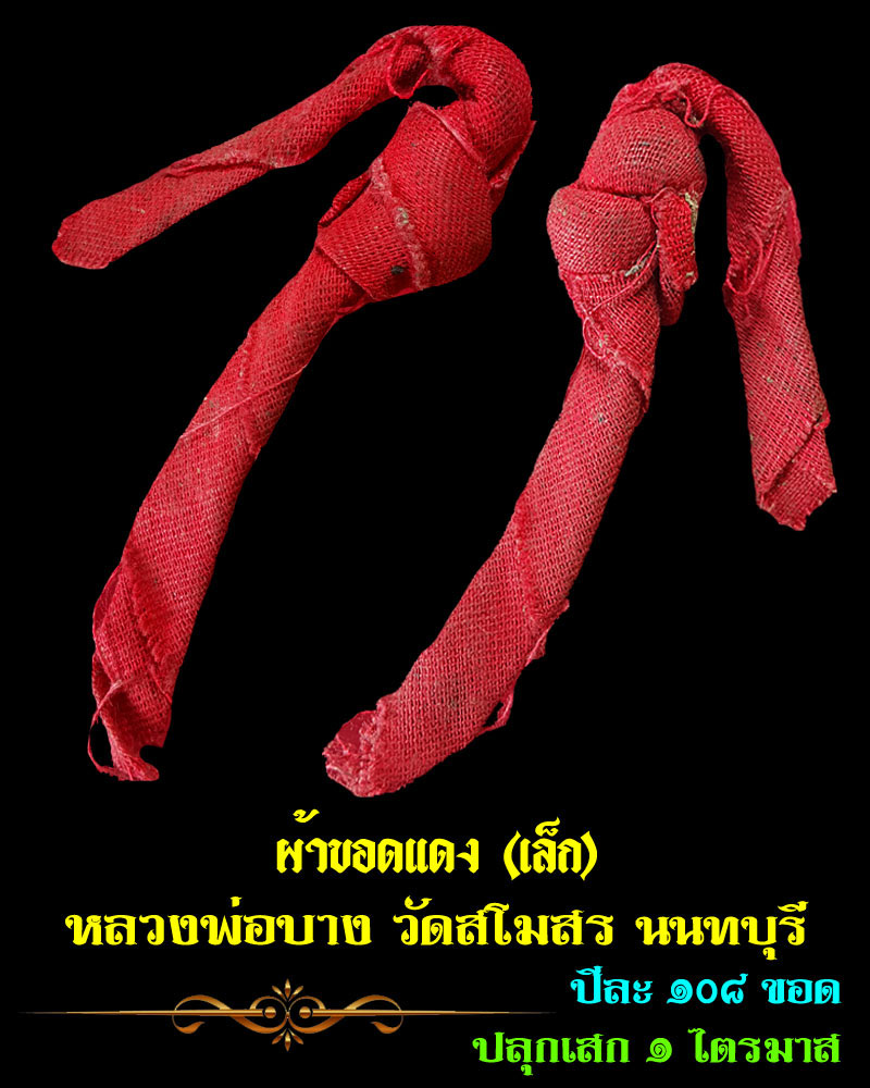 ผ้าขอดแดง หลวงพ่อบาง วัดสโมสร  นนทบุรี - 1
