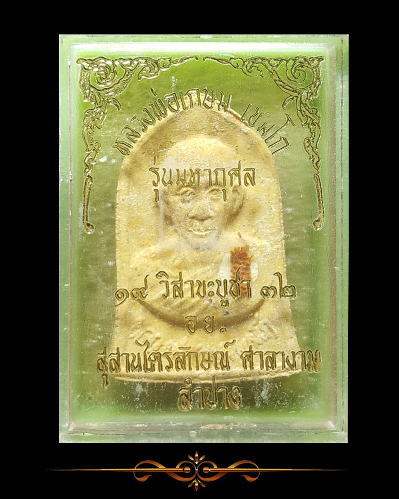 พระผงหลวงพ่อเกษม เขมโก รุ่นมหากุศล อย. - 4