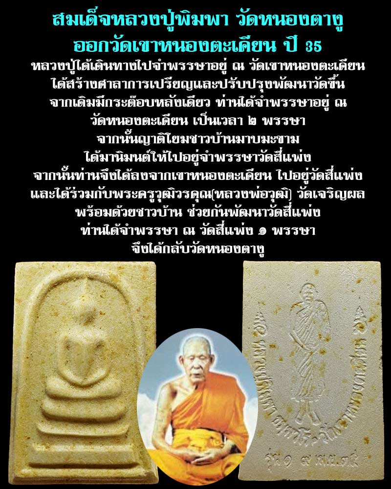 สมเด็จหลวงปู่พิมพา วัดหนองตางู  1 - 1