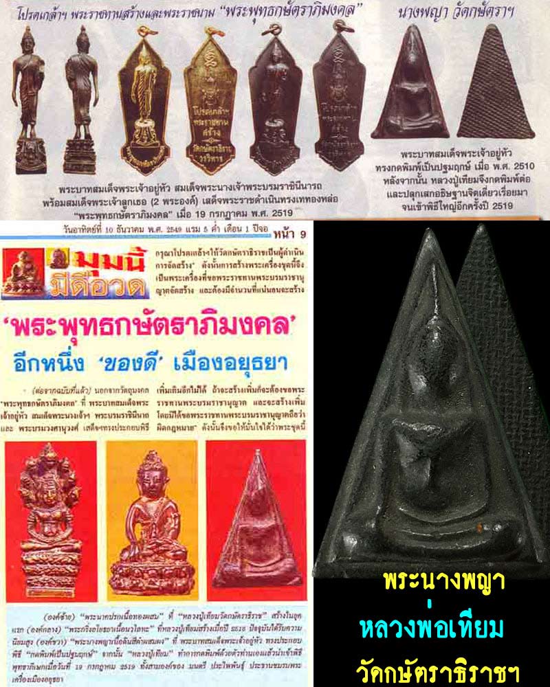 พระนางพญา หลวงพ่อเทียม วัดกษัตราธิราชฯ - 1