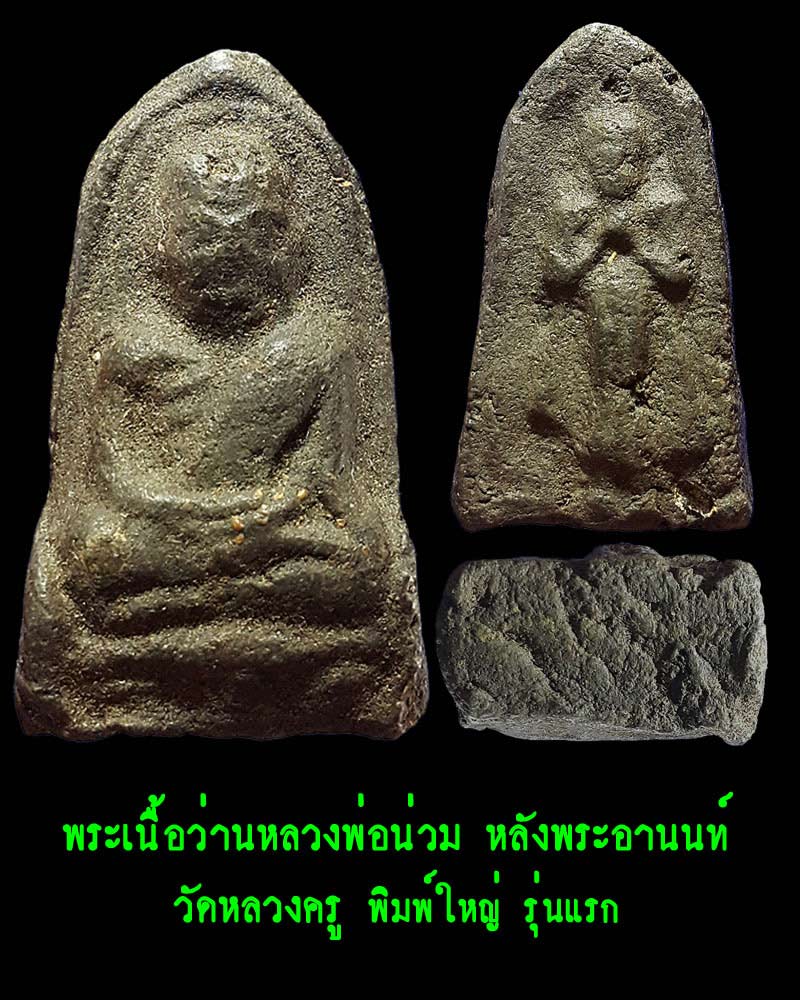 พระเนื้อว่านหลวงพ่อน่วม วัดหลวงครู หลังพระอานนท์ พิมพ์ใหญ่ รุ่นแรก - 1