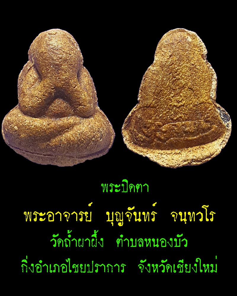 พระปิดตา หลวงปู่ บุญจันทร์ วัดถ้ำผาผึ้ง - 1