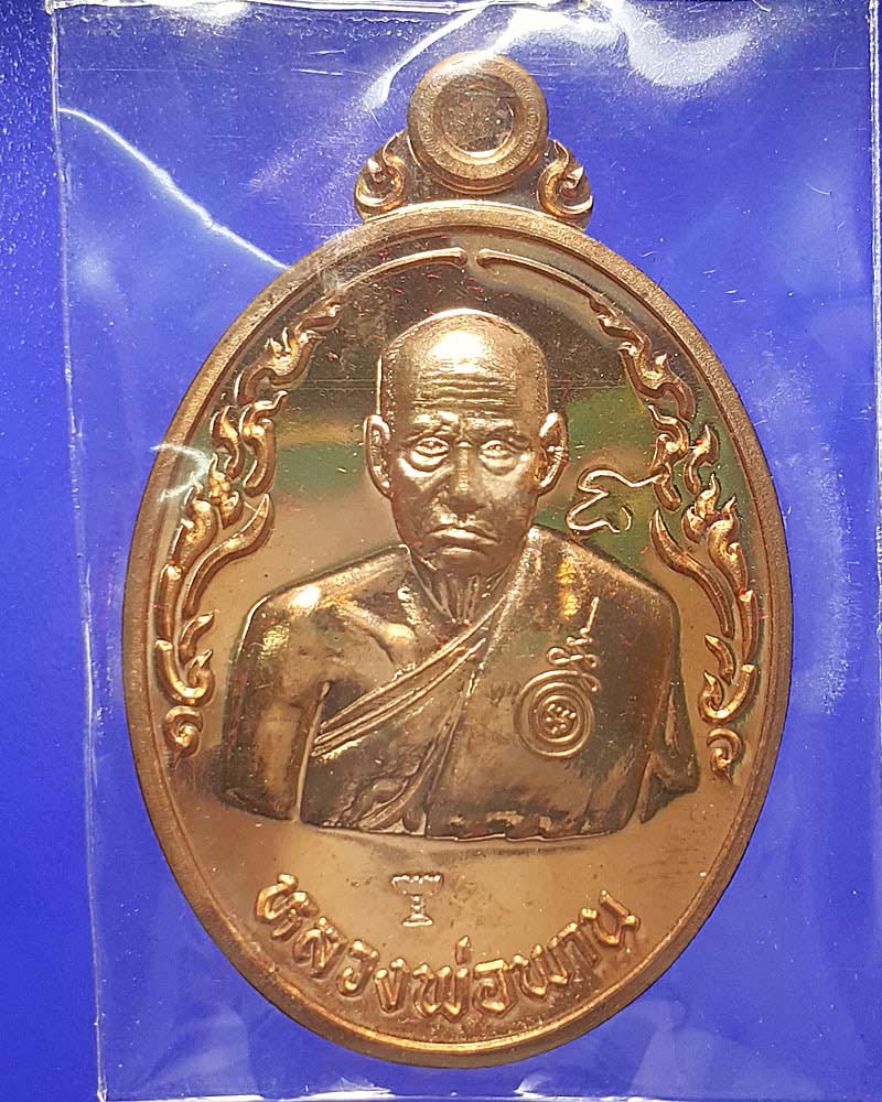 เหรียญ บูชาครู หลวงพ่อพาน สุขกาโม วัดโปร่งกะสัง - 2