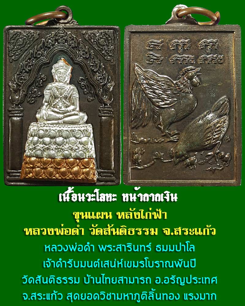 ขุนแผน หลังไก่ฟ้า หลวงพ่อดำ วัดสันติธรรม จ.สระแก้ว - 1