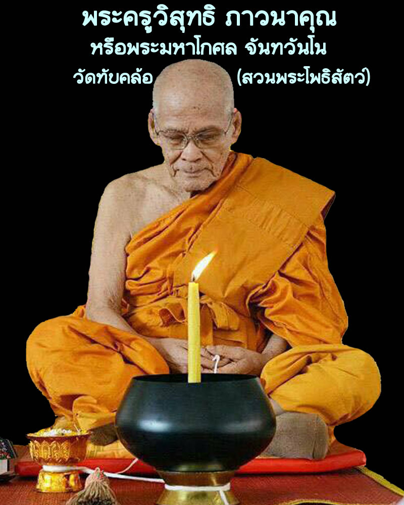 หลวงพ่อพระมหาโกศล จนฺทวณฺโณ วัดทับคล้อ (สวนพระโพธิสัตว์) - 1