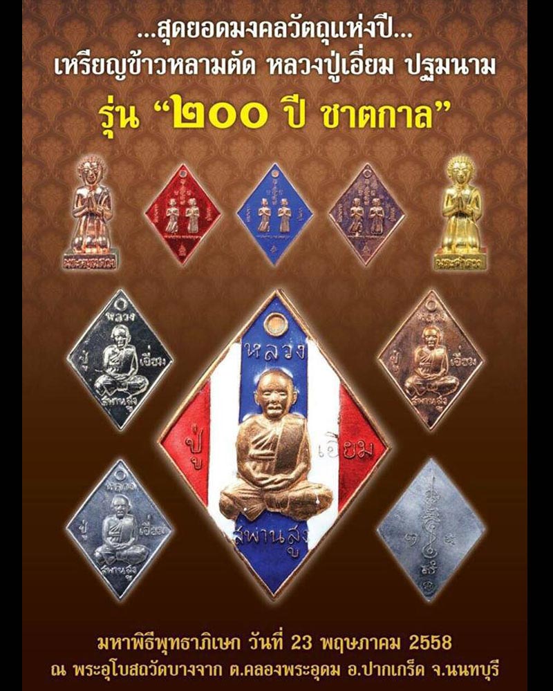 เหรียญหลวงปู่เอี่ยม รุ่น 200 ปีชาตกาล (3) - 4