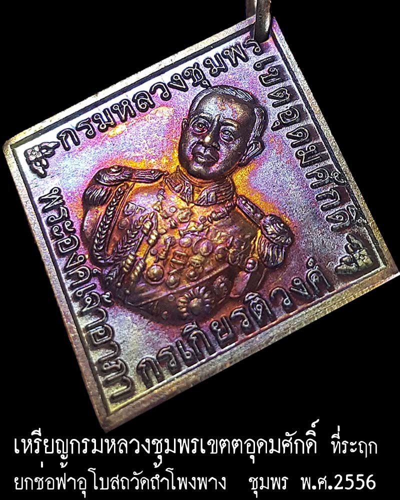 เหรียญกรมหลวงชุมพรเขตตอุดมศักดิ์ วัดถ้ำโพงพาง ชุมพร - 1