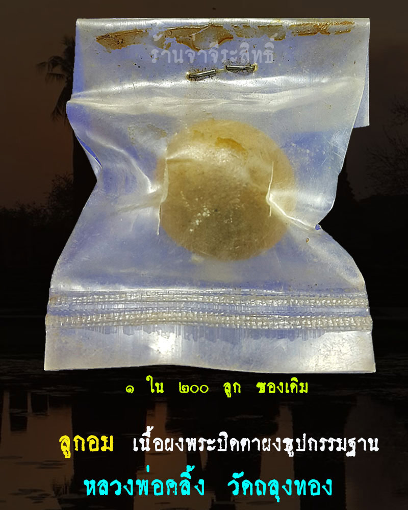 พ่อท่านคลิ้ง วัดถลุงทอง ..ของสวยไม่มีคำว่าแพง..1 ใน 200 ลูก - 1