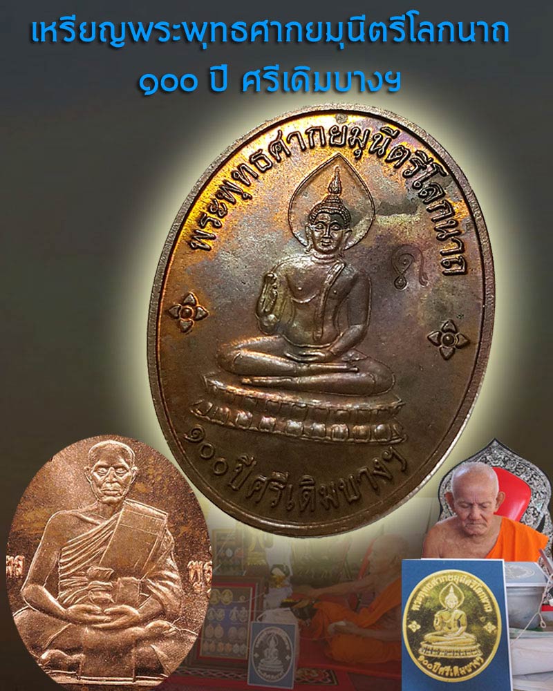 เหรียญพระพุทธศากยมุนีตรีโลกนาถ ๑๐๐ปี ศรีเดิมบางฯ - 1