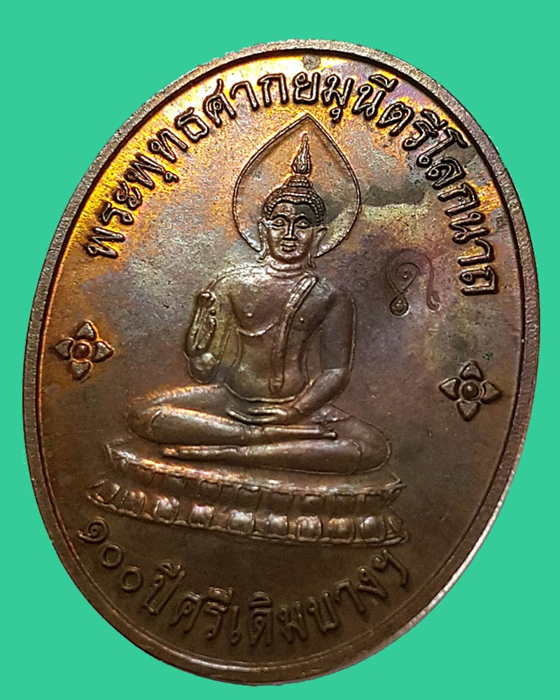 เหรียญพระพุทธศากยมุนีตรีโลกนาถ ๑๐๐ปี ศรีเดิมบางฯ - 2