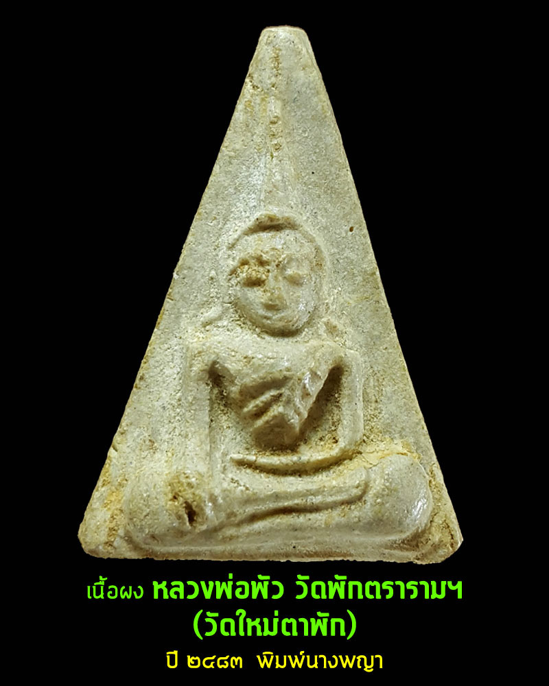 หนางพญา หลวงพ่อพัว วัดพักตราราม. - 1