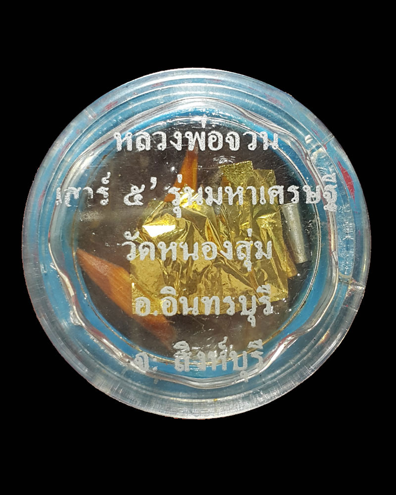 สีผึ้งหลวงพ่อจวน วัดหนองสุ่ม รุ่นเสาร์ ๕ มหาเศรษฐี พ.ศ. 2536 - 1