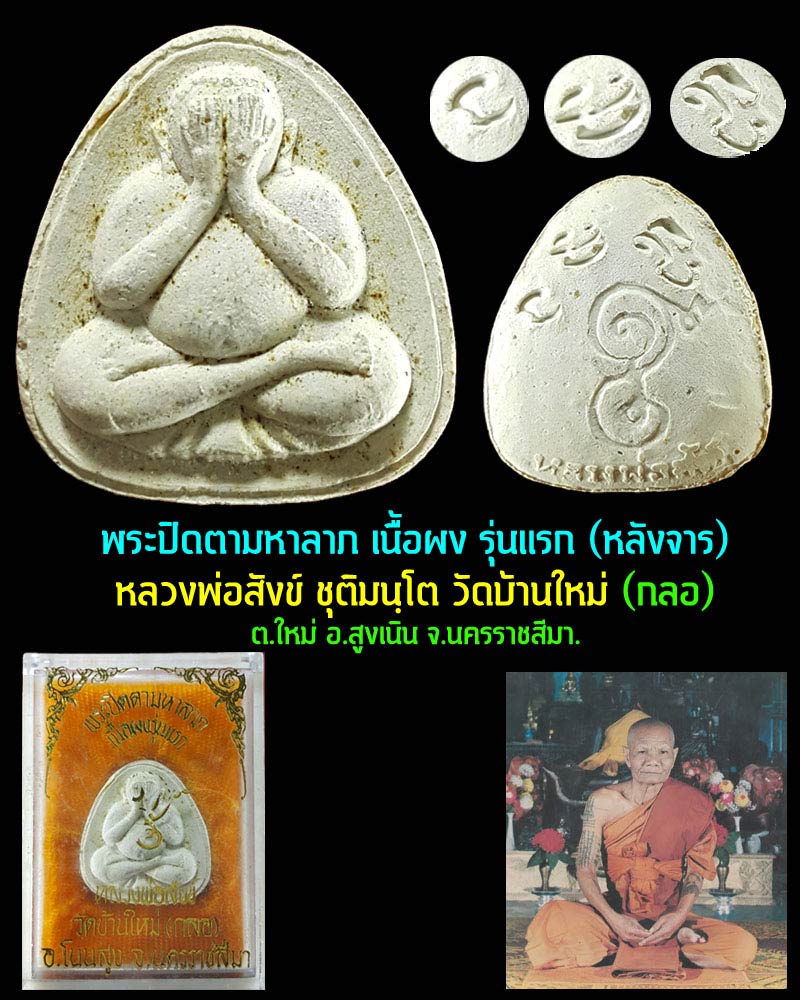 พระปิดตามหาลาภ เนื้อผงรุ่นแรก หลวงพ่อสังข์ วัดบ้านใหม่ (กลอ) นครราชสีมา - 1