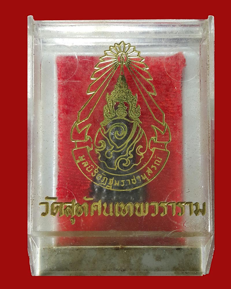 พระกริ่งเล็กสมเด็จพระพุฒาจารย์(เสงี่ยม) วัดสุทัศน์ ปี2516 - 5