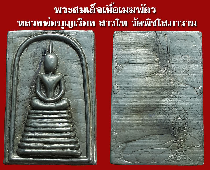 พระสมเด็จเนื้อเมฆพัตร หลวงพ่อบุญเรือง วัดพิชโสภาราม - 3