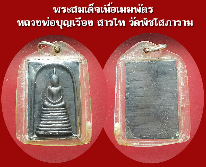 พระสมเด็จเนื้อเมฆพัตร หลวงพ่อบุญเรือง วัดพิชโสภาราม - 5