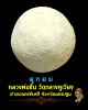 ลูกอม หลวงพ่อ ชื่น วัดกลางคูเวียงนครปฐม