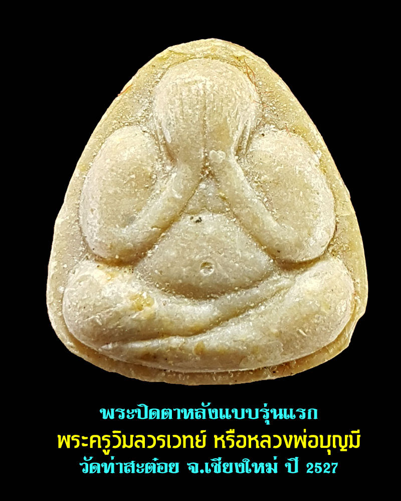 พระปิดตาหลังแบบรุ่นแรก หลวงพ่อบุญมี วัดท่าสะต๋อย - 1