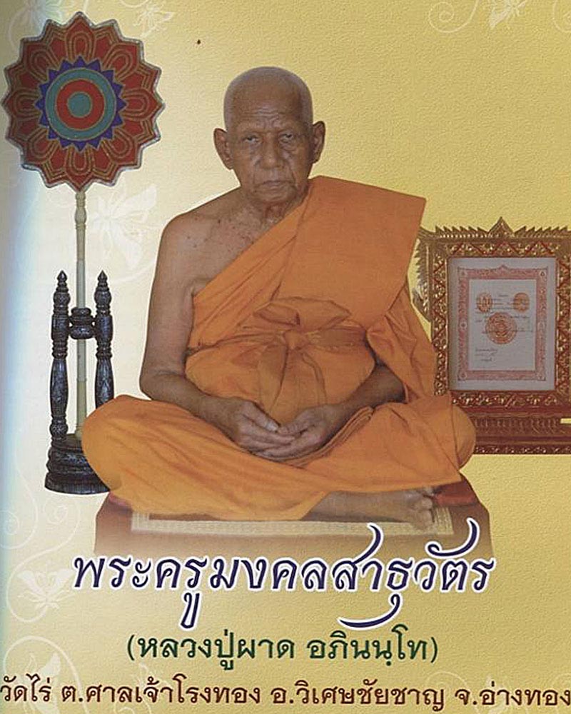 พระสมเด็จยุคแรก หลวงพ่อ ผาด วัดไร่ อ่างทอง - 1