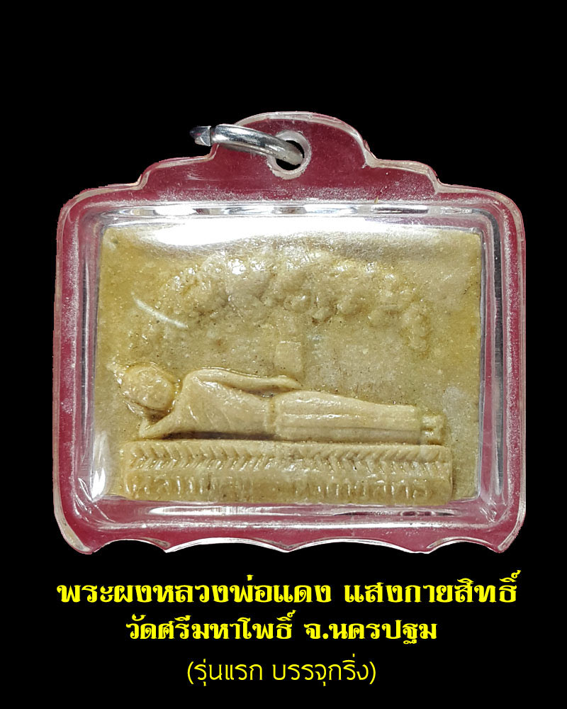 หลวงพ่อแดง แสงกายสิทธิ์ วัดศรีมหาโพธิ์ อ.นครชัยศรี จ.นครปฐม - 1