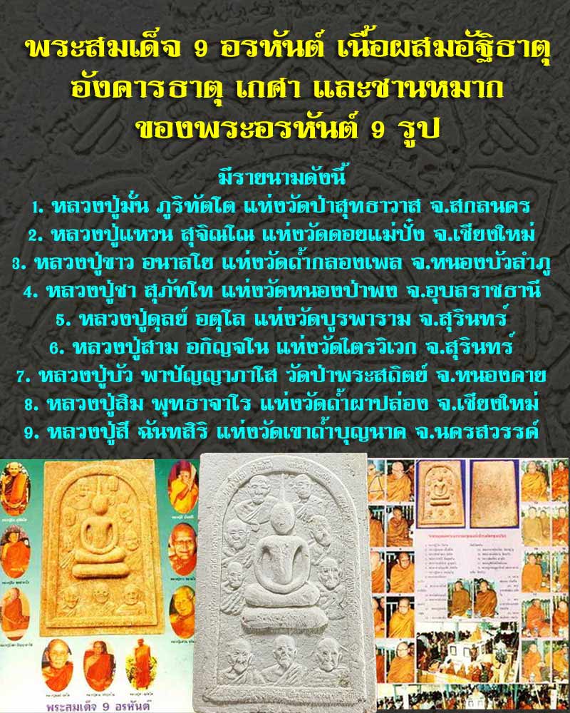 พระสมเด็จ 9 อรหันต์ ปี38 ผสมอัฐิธาตุอังคารธาตุเกศาและชานหมาก ของพระอรหันต์ 9 รูป - 1