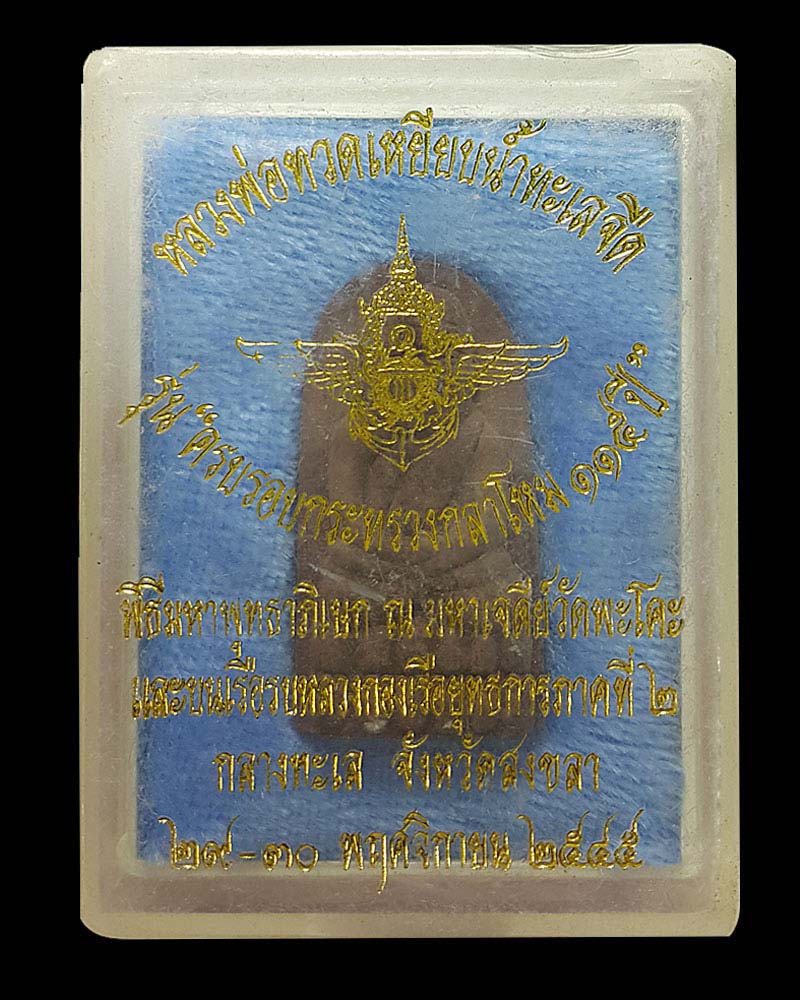หลวงปู่ทวด พิมพ์พระรอด 115 ปีกระทรวงกลาโหม ตะกรุดเงิน - 3