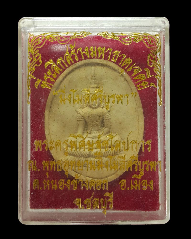 พระผงที่ระลึกสร้างพระมหาธาตุเจดีย์มิ่งโมลีศรีบูรพา - 3
