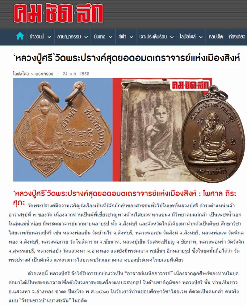 เหรียญ หลวงพ่อศรี วัดพระปรางค์ จ.สิงห์บุรี หลัง หลวงพ่อแพ วัดพิกุลทอง - 1