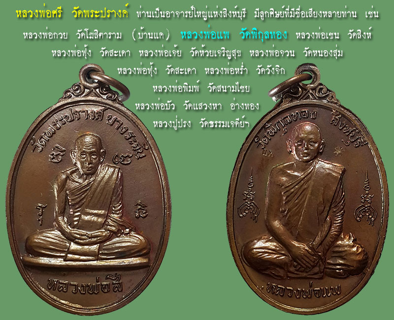 เหรียญ หลวงพ่อศรี วัดพระปรางค์ จ.สิงห์บุรี หลัง หลวงพ่อแพ วัดพิกุลทอง - 4