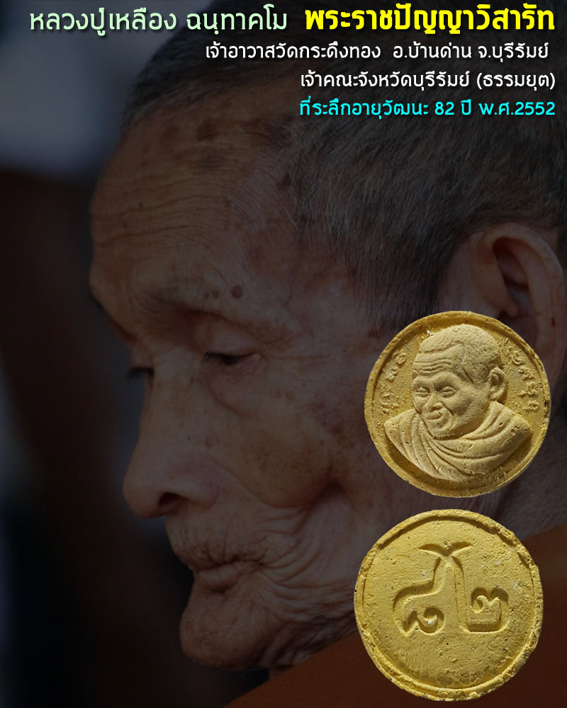 หลวงปู่เหลือง ฉนฺทาคโม - 1