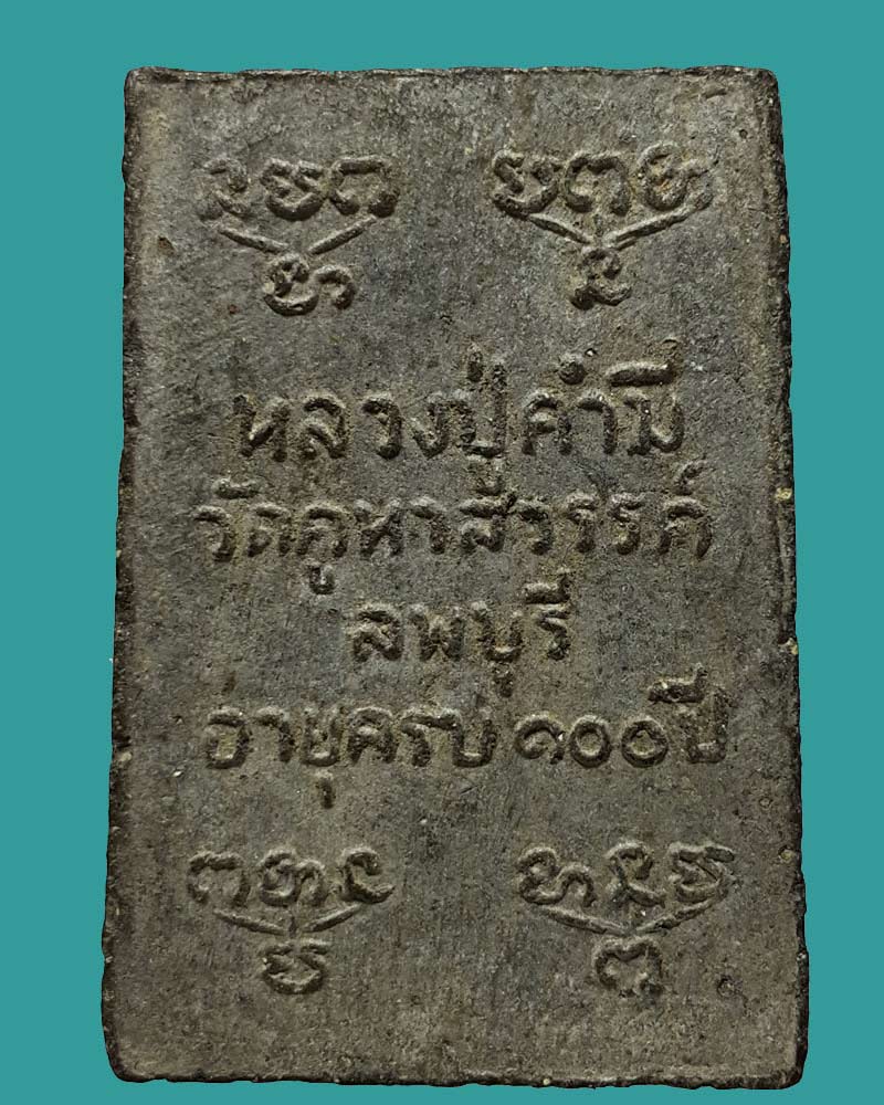 สมเด็จ หลวงปู่คำมี พุทธสาโร วัดถ้ำคูหาสวรรค์ - 2