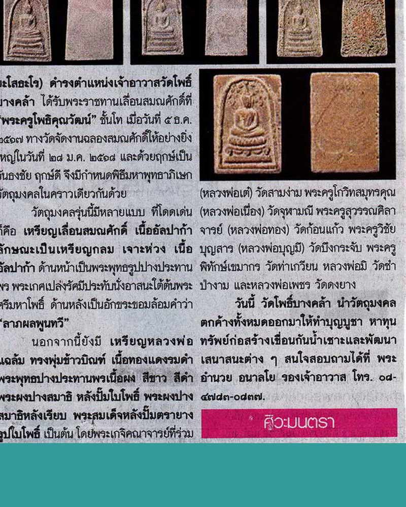 พระขุนแผน วัดโพธิ์บางคล้า - 4