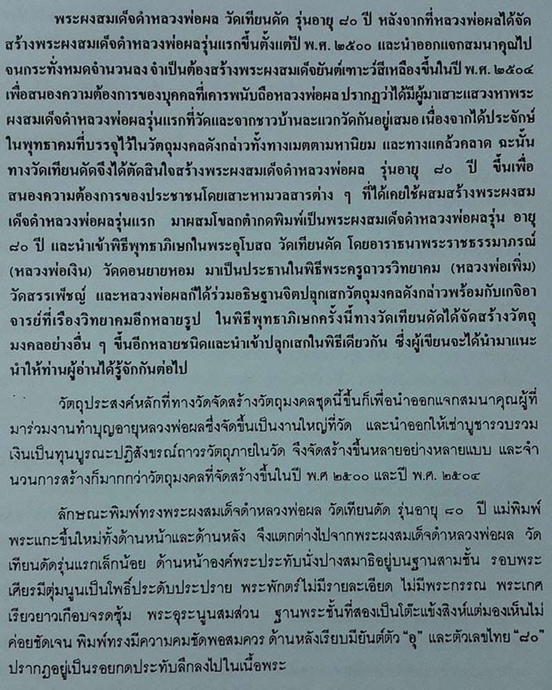 สมเด็จปรกโพธิ์ ผงดำ ลป.ผล วัดเทียนดัด - 4
