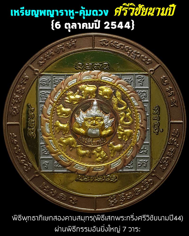 เหรียญพญาราหู-คุ้มดวง ศรีวิชัยนามปี 44 - 1