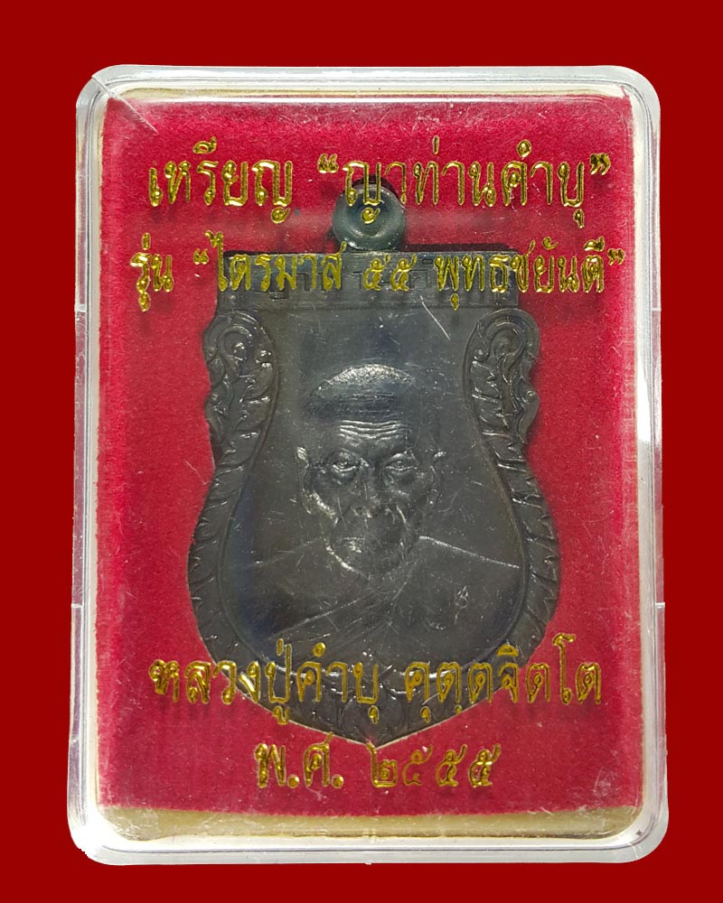 เหรียญเสมา ญาท่านคำบุ ไตรมาส 55 พุทธชยันตี - 5