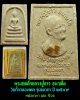 พระสมเด็จเมตตา หลวงปู่ขาว ปี 2549