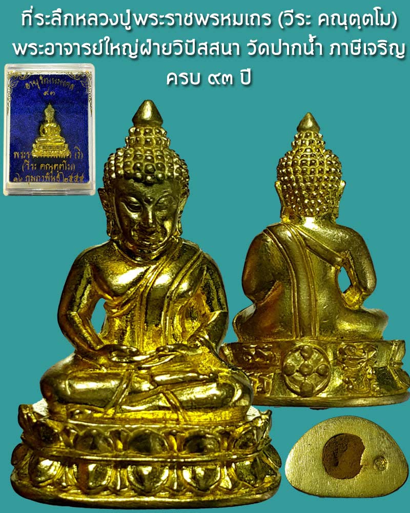 พระชัยวัฒน์ หลวงปู่พระราชพรหมเถร พระอาจารย์ใหญ่ฝ่ายวิปัสสนา วัดปากน้ำ - 1