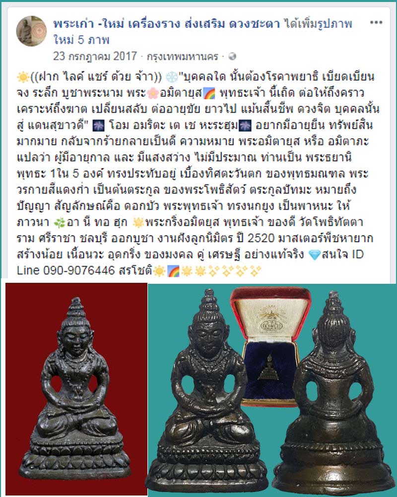 พระกริ่งอมิตยุส พุทธเจ้า วัดโพธิทัตตาราม ศรีราชา ชลบุรี - 5