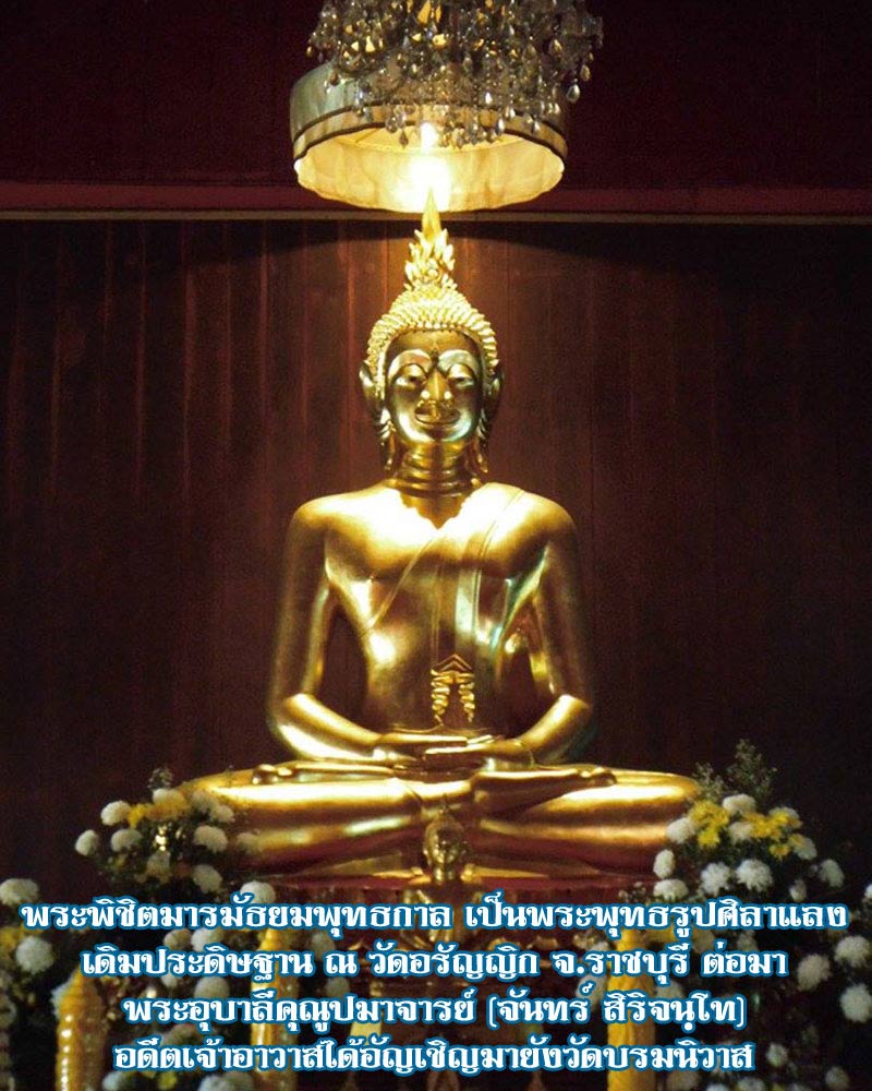 พระพิชิตมาร วัดบรมนิวาส 2 - 1