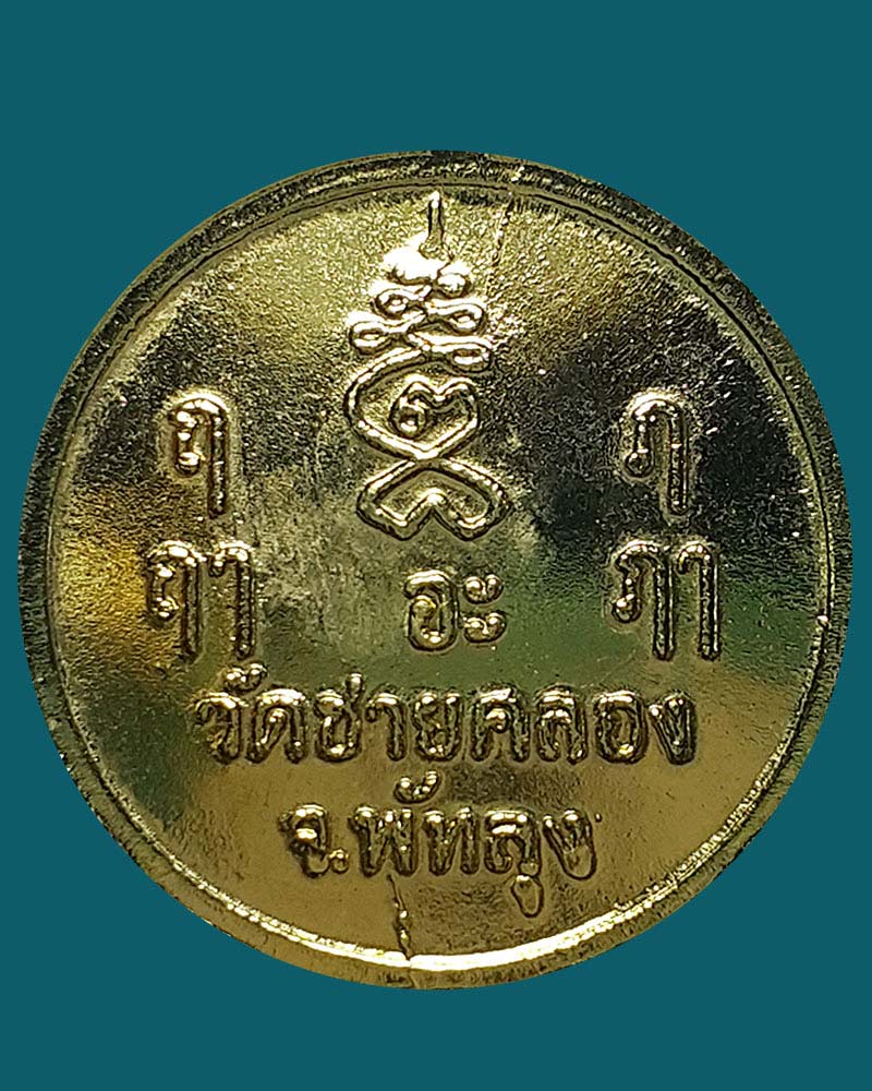 เหรียญรุ่นสอง พระครูการาม (พลับ) วัดชายคลอง พัทลุง - 2