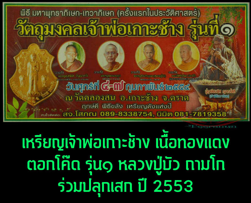 เหรียญ เจ้าพ่อเกาะช้าง รุ่นแรก. - 3